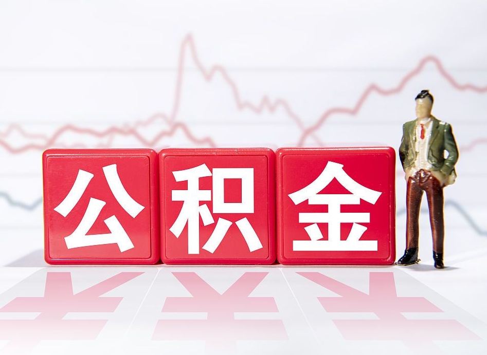 抚州4万公积金取多少（住房公积金4万）