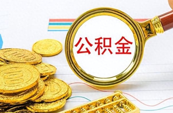 抚州个人办理公积金取款（取个人住房公积金）